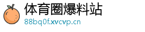 体育圈爆料站